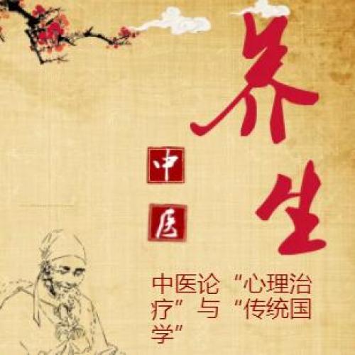 中醫論“心理治療”與“傳統國學”