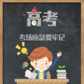 考場應(yīng)急要牢記