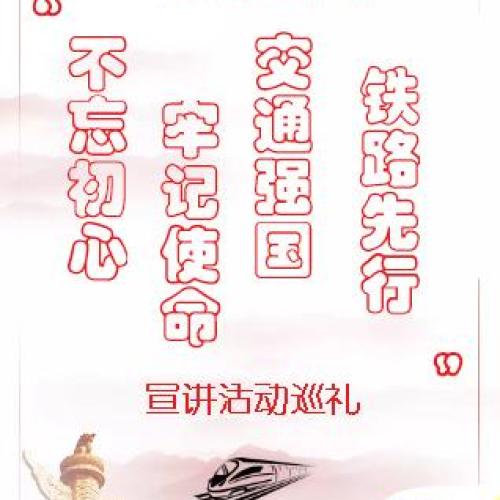 南昆貨運中心“不忘初心 牢記使命 交通強國 鐵路先行”宣講活