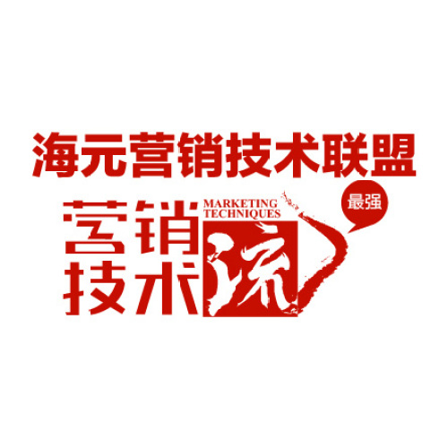 海元營銷技術(shù)聯(lián)盟