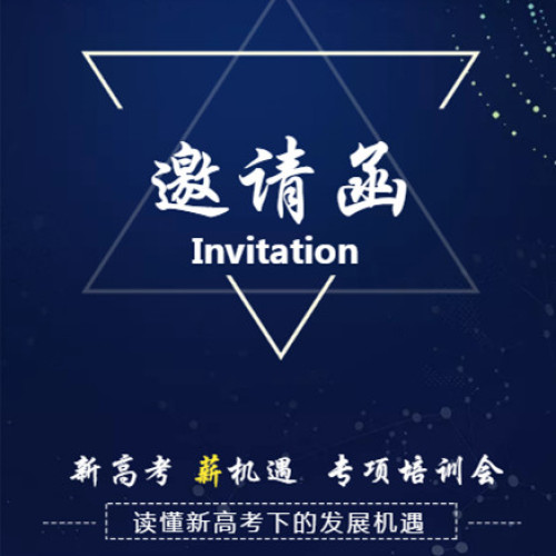 “新高考 薪機(jī)遇 ”專項(xiàng)培訓(xùn)會邀您蒞臨