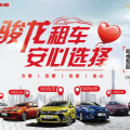 駿龍租車(chē)隆重推出“50元上下班代步車(chē)”