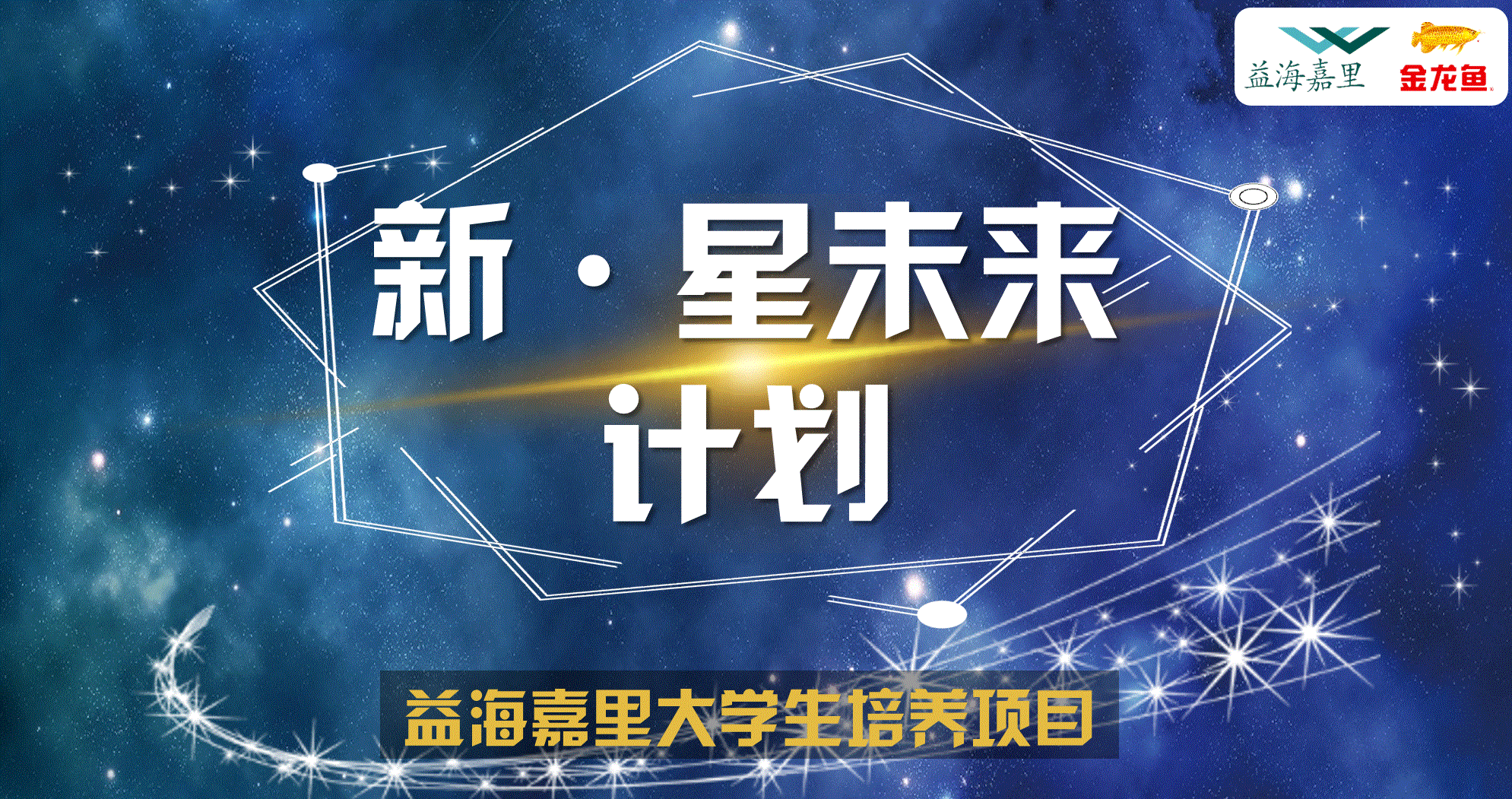新·星未來計(jì)劃