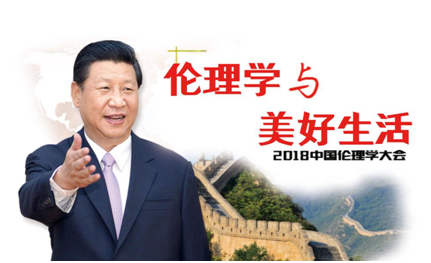 2018中國倫理學大會邀請函