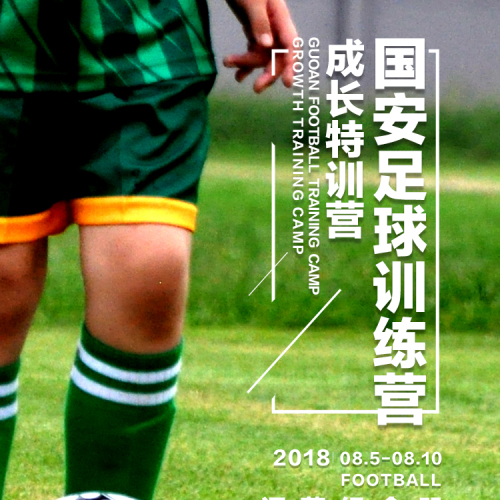 國安足球訓(xùn)練營-閉營紀(jì)念冊