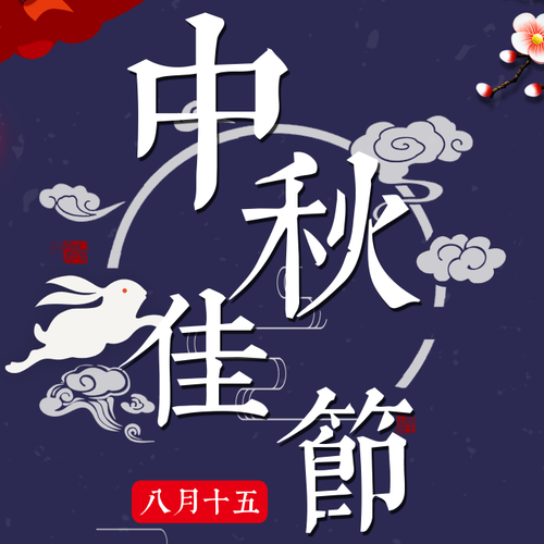 臻.潼彥-中秋小團聚