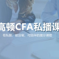 高頓CFA私播課