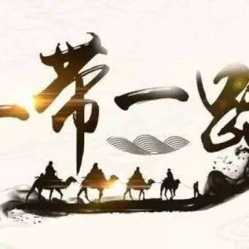 一帶一路  文化傳播