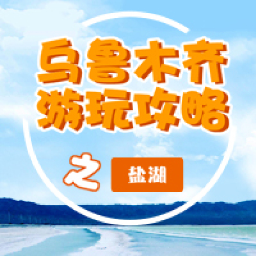 烏魯木齊游玩攻略之鹽湖