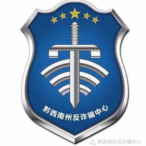 黔西南州反詐騙中心