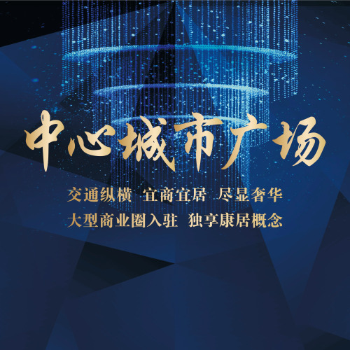 中心城市廣場
