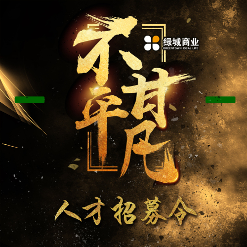 “不甘平凡”| 人才招募令