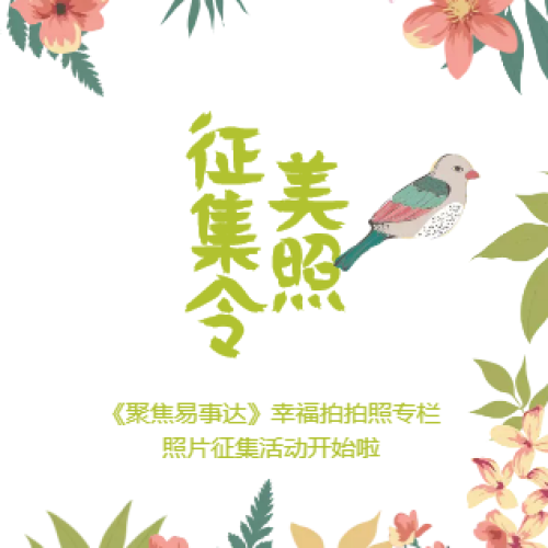 美照征集令—《聚焦易事達(dá)》幸福拍拍拍照片征集