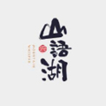 云南，騰沖 《恒益·山語湖》項(xiàng)目簡介