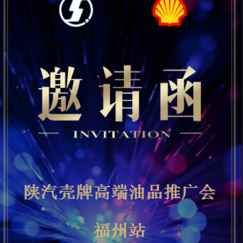 2018陜汽殼牌高端油品推廣會(huì)-福州站