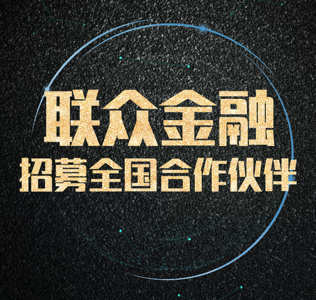 联众金融全国招商