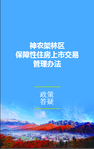 《神农架林区保障性住房上市交易管理办法》政策解读