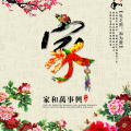 闔家歡樂