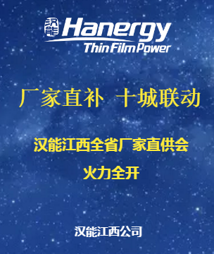 漢能江西全省廠家直供會火力全開