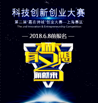 有夢(mèng)想您就來—科技創(chuàng)新創(chuàng)業(yè)大賽（贏在詩(shī)城 馬上創(chuàng)業(yè)）