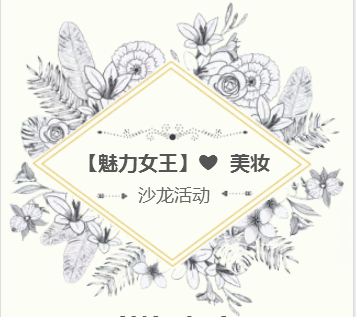 【魅力女王】? 服裝搭配-沙龍活動