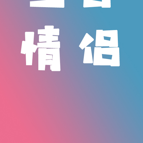 {{微信昵稱}}的三日情侶