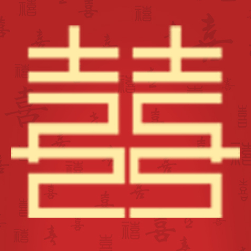喜函