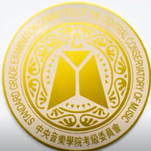 中央音樂學(xué)院校外考級鋼琴專業(yè)師資培訓(xùn)