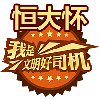 恒大杯-我是文明好司机 暨2018年交通零违法挑战赛正式开幕