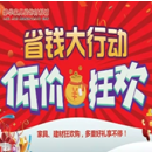 省錢大行動  低價狂歡購