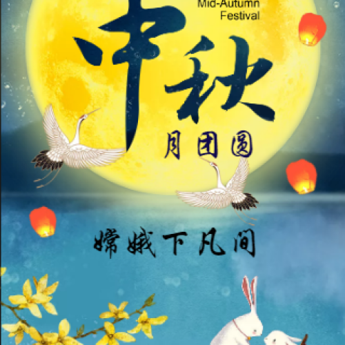 中秋月團圓 嫦娥下凡間