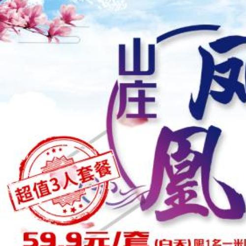 凤凰山庄中秋送礼
