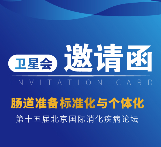 卫星会邀请函：肠道准备标准化与个体化──潘阳林教授
