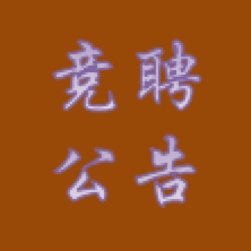 西安基地86項目競聘公告（更新）