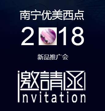 新品推广会邀请函