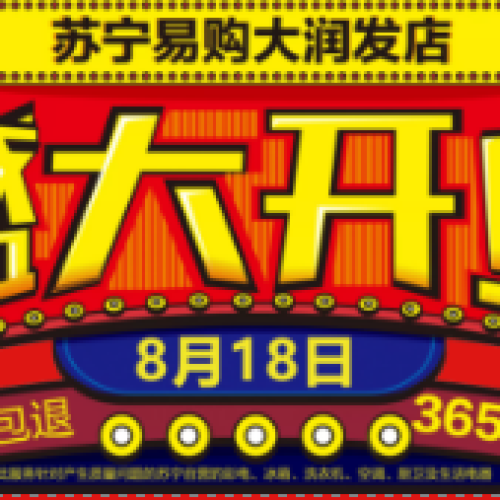 燃！818轟動全城！大潤發(fā)*蘇寧強強