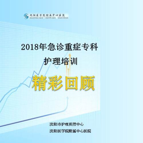 2018年急診重癥專科護(hù)理培訓(xùn)
