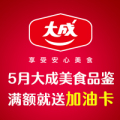 惠享大成 滿(mǎn)就送加油卡