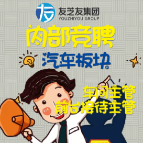 【內(nèi)部競(jìng)聘】友芝友集團(tuán)汽車(chē)板塊