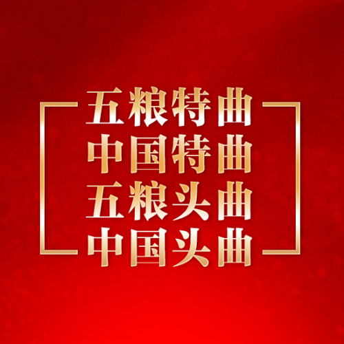 五糧特曲  中國(guó)特曲   五糧頭曲 中國(guó)特曲