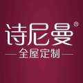 溫州詩尼曼全屋定制