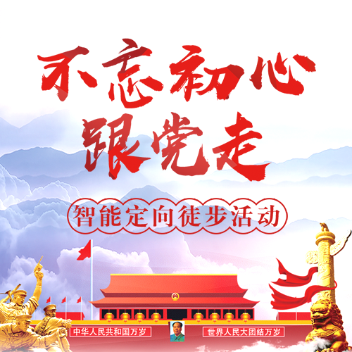 [不忘初心跟党走]智能定向徒步活动