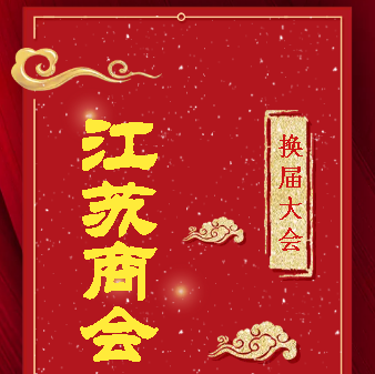 汉中江苏商会换届大会