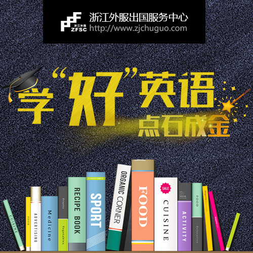 “點石成金“親子英語講座-浙江外服出國服務中心