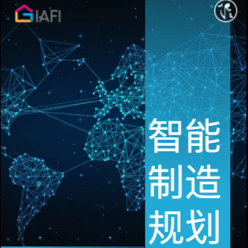 定制家居企業智能制造規劃服務