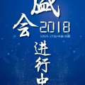 直擊盛會·盛會進(jìn)行中