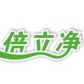 倍立净洗化科技有限公司