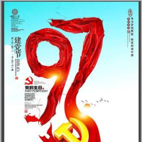 向黨致敬