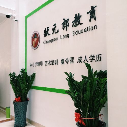 領(lǐng)跑新學(xué)期暑假就來狀元郎教育