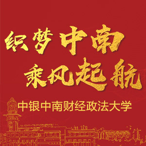 中国银行中南财经政法大学校友认同卡正式上线！